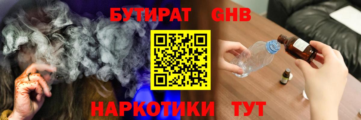 БУТИРАТ  Бутират GHB  Вход с VPN  Слободской 