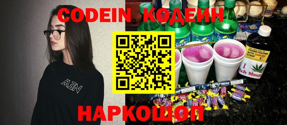 Кодеин Purple Drank  Вход с VPN  Слободской 